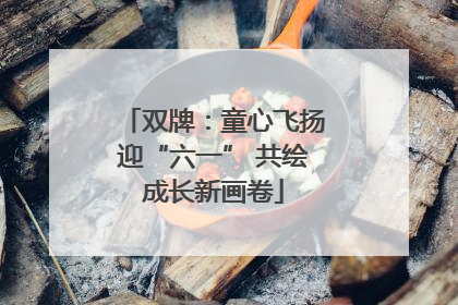 双牌：童心飞扬迎“六一” 共绘成长新画卷