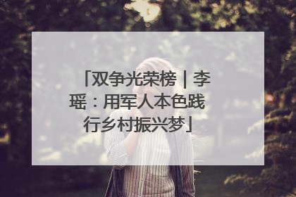 双争光荣榜｜李瑶：用军人本色践行乡村振兴梦