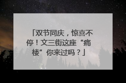 双节同庆，惊喜不停！文三街这座“痛楼”你来过吗？