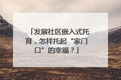 发展社区嵌入式托育，怎样托起“家门口”的幸福？