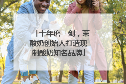十年磨一剑，茉酸奶创始人打造现制酸奶知名品牌