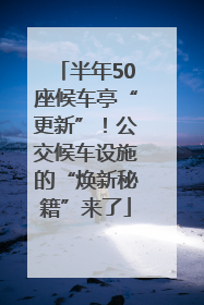半年50座候车亭“更新”！公交候车设施的“焕新秘籍”来了