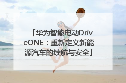 华为智能电动DriveONE：重新定义新能源汽车的续航与安全