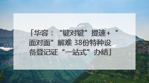华容：“键对键”提速+“面对面”解难 38份特种设备登记证“一站式”办结