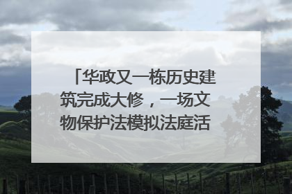 华政又一栋历史建筑完成大修，一场文物保护法模拟法庭活动在此举行