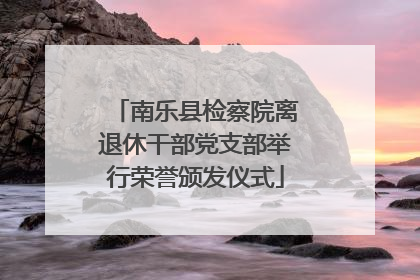 南乐县检察院离退休干部党支部举行荣誉颁发仪式
