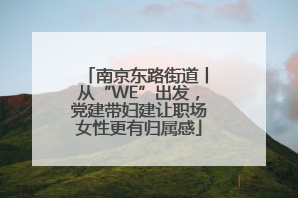 南京东路街道丨从“WE”出发，党建带妇建让职场女性更有归属感