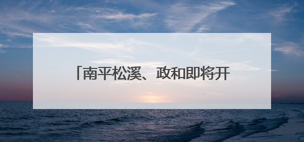 南平松溪、政和即将开通“绿巨人”动车组