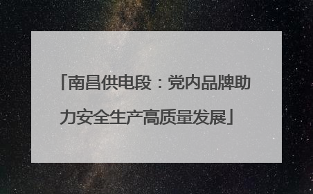 南昌供电段：党内品牌助力安全生产高质量发展