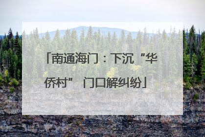 南通海门：下沉“华侨村” 门口解纠纷