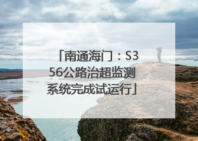 南通海门：S356公路治超监测系统完成试运行