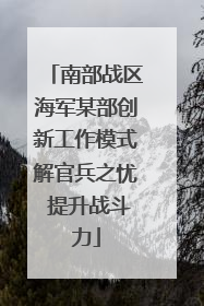 南部战区海军某部创新工作模式解官兵之忧 提升战斗力