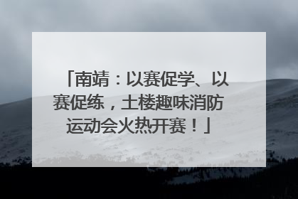 南靖：以赛促学、以赛促练，土楼趣味消防运动会火热开赛！