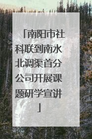 南阳市社科联到南水北调渠首分公司开展课题研学宣讲