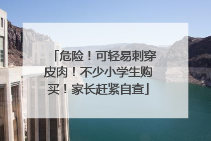 危险！可轻易刺穿皮肉！不少小学生购买！家长赶紧自查