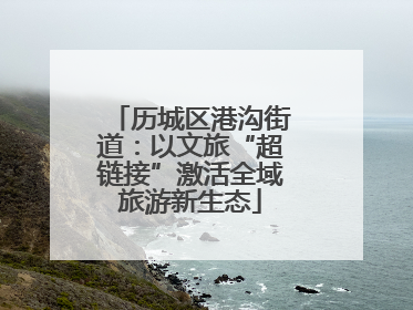 历城区港沟街道：以文旅“超链接”激活全域旅游新生态