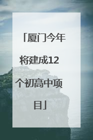 厦门今年将建成12个初高中项目