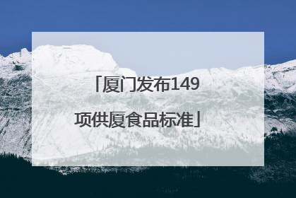 厦门发布149项供厦食品标准