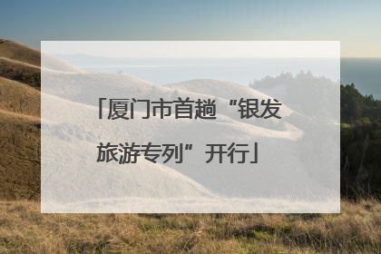 厦门市首趟“银发旅游专列”开行