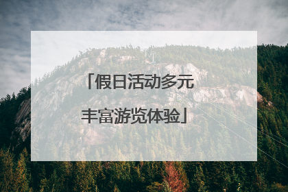 假日活动多元 丰富游览体验