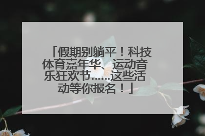 假期别躺平！科技体育嘉年华、运动音乐狂欢节……这些活动等你报名！