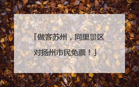 做客苏州，同里景区对扬州市民免票！
