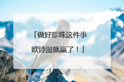 做好珍珠这件事 欧诗漫就赢了！