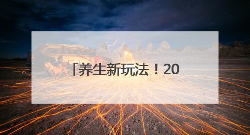 养生新玩法！2025河北省中医药文化夜市开幕啦