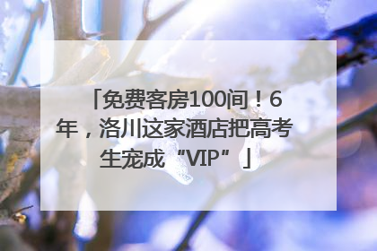 免费客房100间！6年，洛川这家酒店把高考生宠成“VIP”