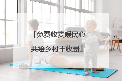 免费收麦暖民心 共绘乡村丰收景