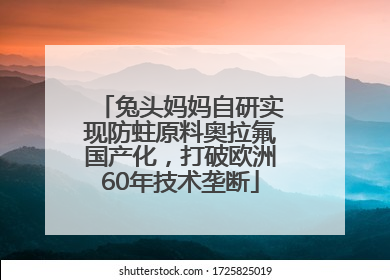 兔头妈妈自研实现防蛀原料奥拉氟国产化，打破欧洲60年技术垄断