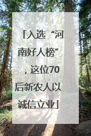 入选“河南好人榜”，这位70后新农人以诚信立业