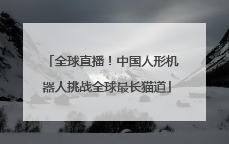 全球直播！中国人形机器人挑战全球最长猫道