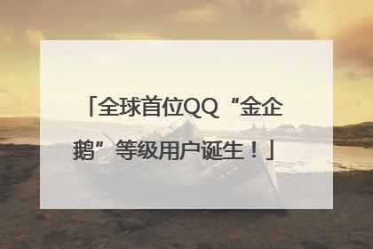 全球首位QQ“金企鹅”等级用户诞生！