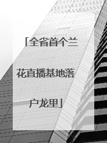 全省首个兰花直播基地落户龙里