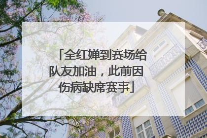 全红婵到赛场给队友加油，此前因伤病缺席赛事
