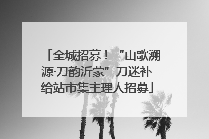 全城招募！“山歌溯源·刀韵沂蒙”刀迷补给站市集主理人招募