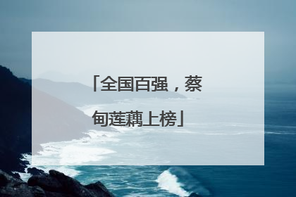 全国百强，蔡甸莲藕上榜