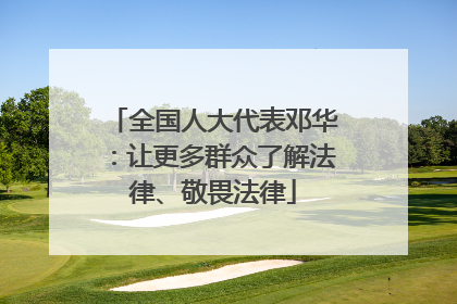 全国人大代表邓华：让更多群众了解法律、敬畏法律