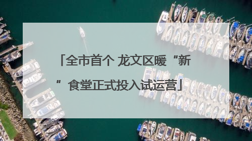 全市首个 龙文区暖“新”食堂正式投入试运营
