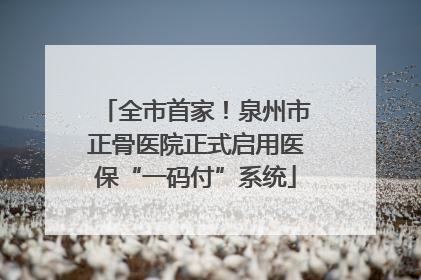 全市首家！泉州市正骨医院正式启用医保“一码付”系统