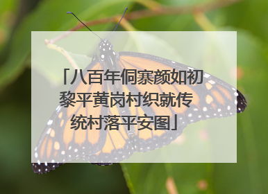 八百年侗寨颜如初 黎平黄岗村织就传统村落平安图