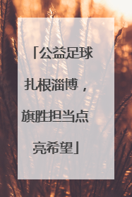 公益足球扎根淄博，旗胜担当点亮希望