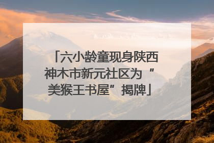六小龄童现身陕西神木市新元社区为“美猴王书屋”揭牌