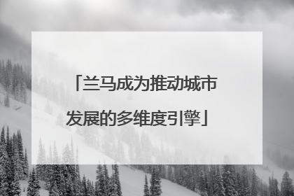 兰马成为推动城市发展的多维度引擎