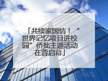 共续家国情！“世界记忆项目进校园”侨批主题活动在蓉启幕