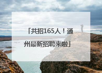共招165人！通州最新招聘来啦