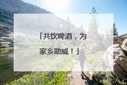 共饮啤酒，为家乡助威！