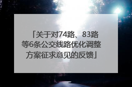 关于对74路、83路等6条公交线路优化调整方案征求意见的反馈