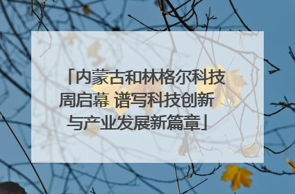 内蒙古和林格尔科技周启幕 谱写科技创新与产业发展新篇章